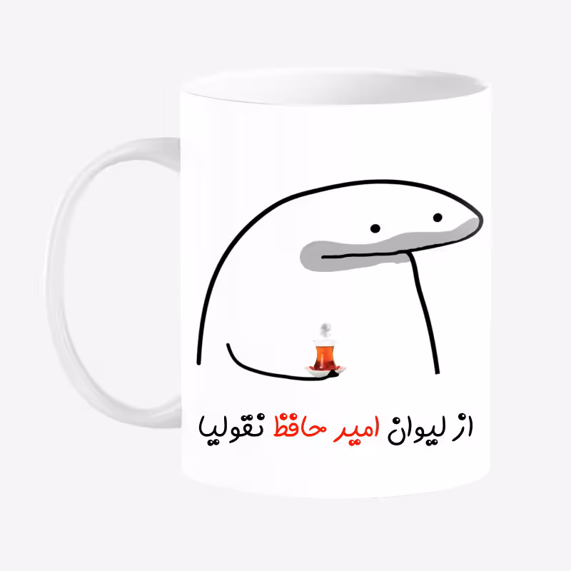 خرید ماگ-لیوان  لیوان شخصی امیر حافظ کد 0072