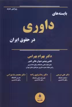 بایسته های داوری در حقوق ایران