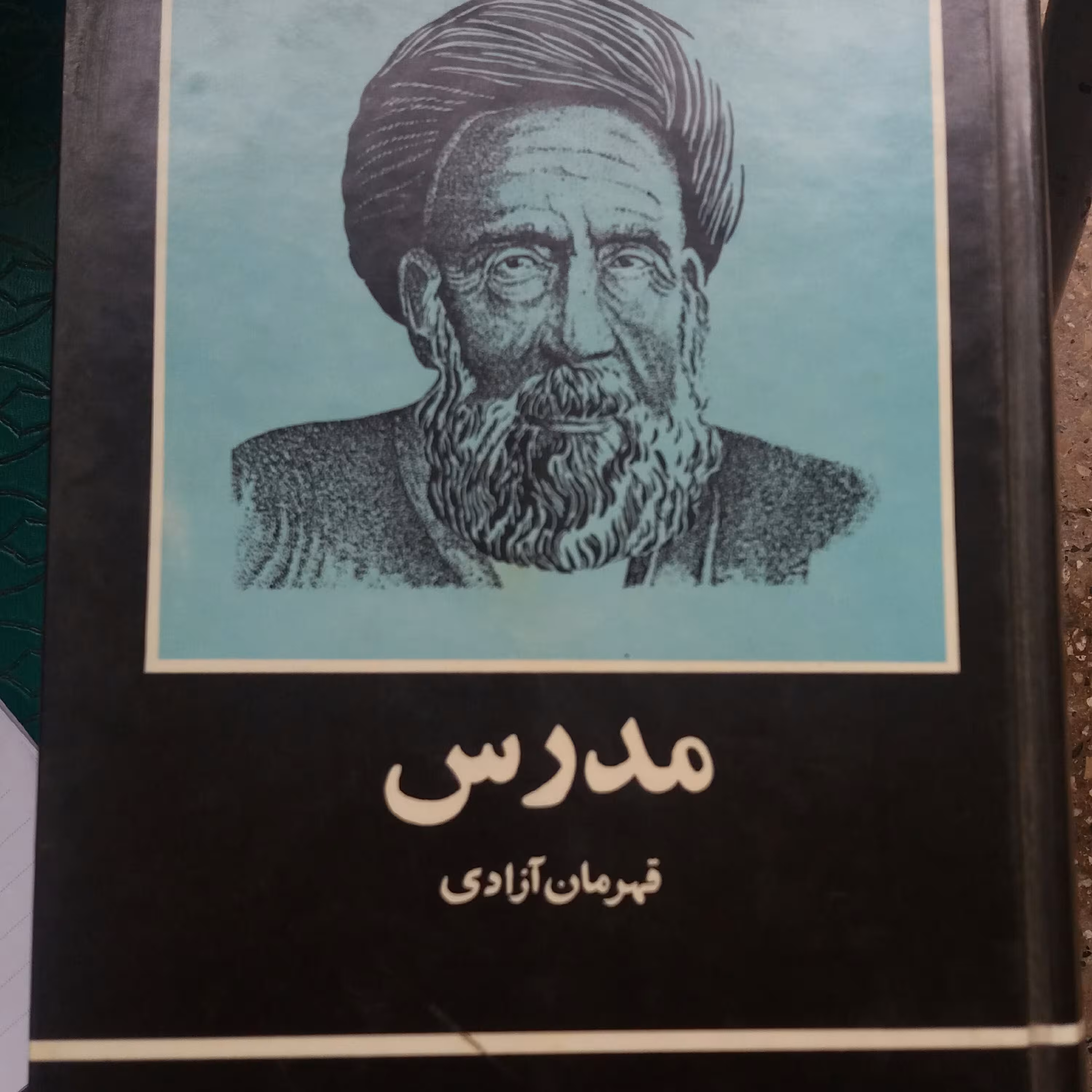 کتاب مدرس قهرمان آزادی  2جلدی 