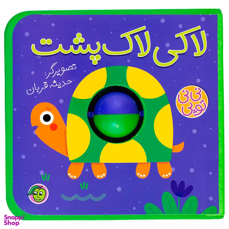 کتاب نی نی توپی لاکی لاک پشت اثر حدیثه قربان انتشارات پیام مشرق
