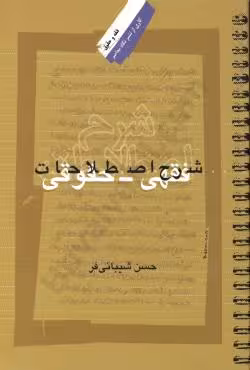 شرح اصطلاحات فقهی حقوقی