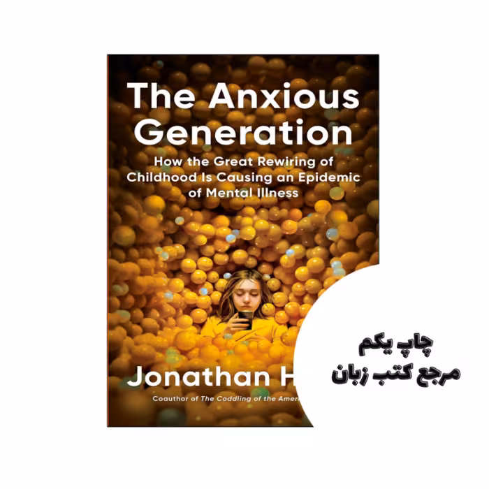 کتاب The Anxious Generation (کتاب نسل اضطراب) متن کامل بدون حذفیات