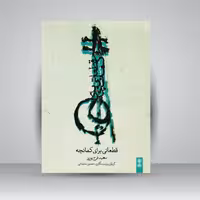 کتاب قطعاتی برای کمانچه