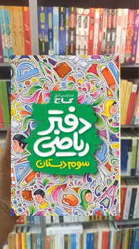 دفتر ریاضی سوم دبستان گاج