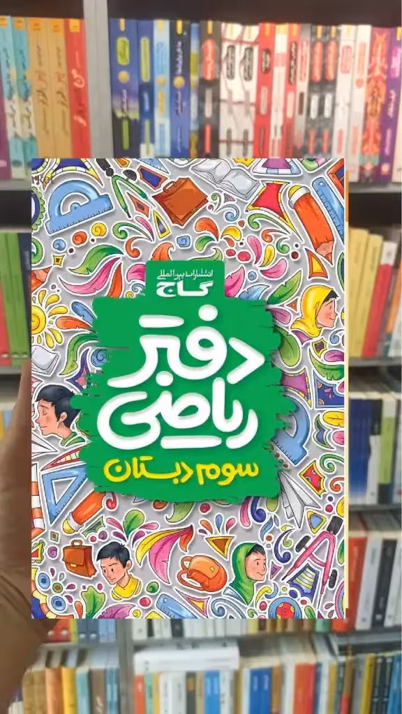دفتر ریاضی سوم دبستان گاج