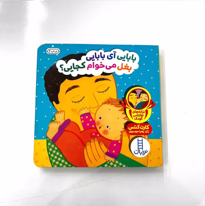 کتاب دالی بازی بابایی آی بابایی بغل می خوام کجایی؟ (نردبان)