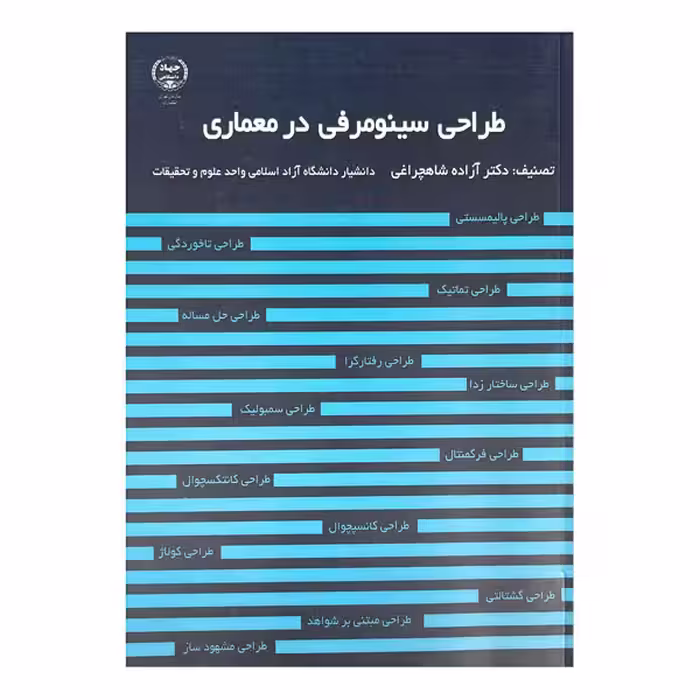 کتاب طراحی سینومرفی در معماری