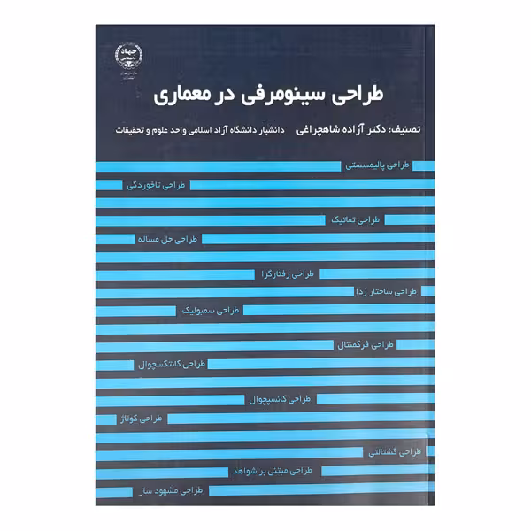 کتاب طراحی سینومرفی در معماری