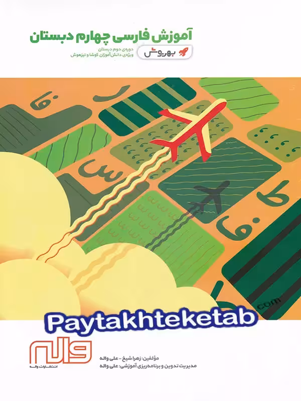 آموزش فارسی چهارم ابتدایی به روش واله