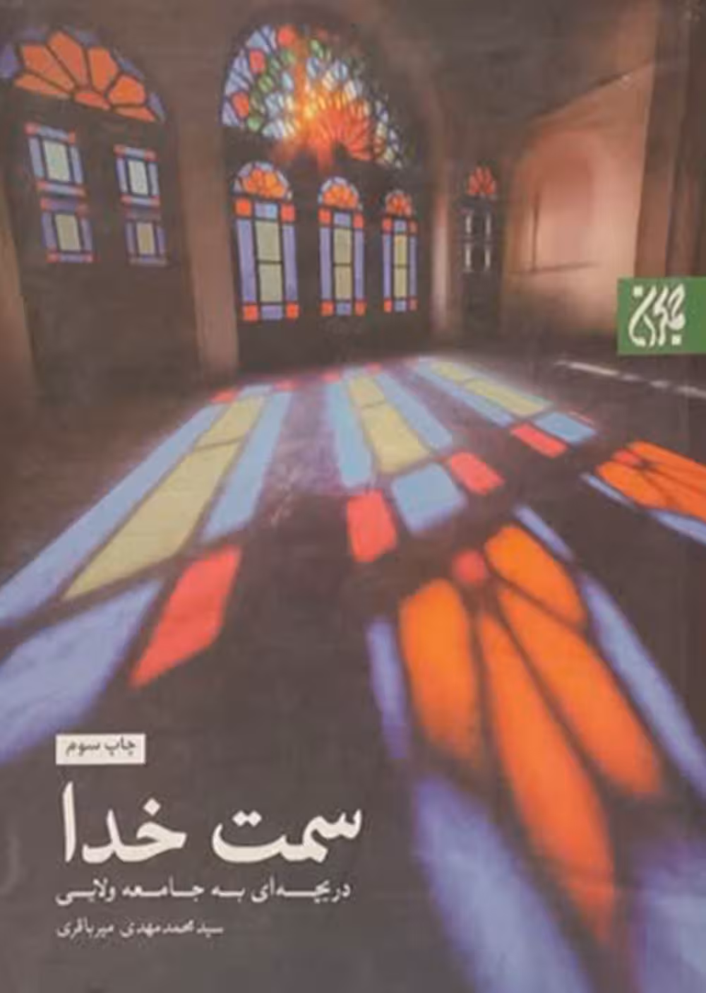 سمت خدا