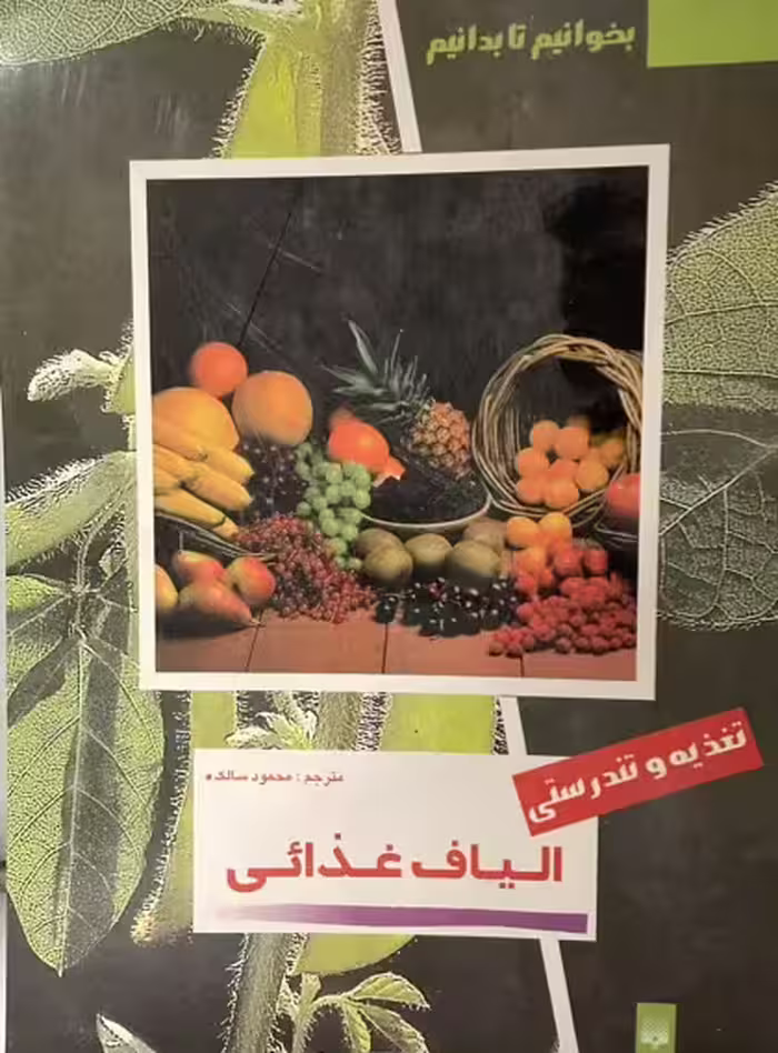کتاب الیاف غذایی