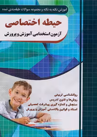 حیطه اختصاصی آزمون استخدامی آموزش و پرورش چهارخونه
