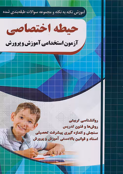 حیطه اختصاصی آزمون استخدامی آموزش و پرورش چهارخونه