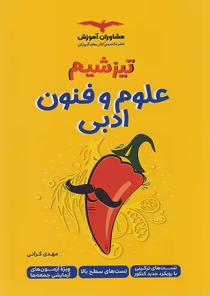 تیزشیم علوم و فنون ادبی مشاوران آموزش