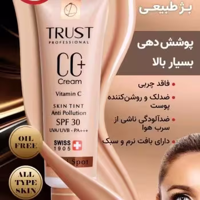 کرم پودر سی سی تراست