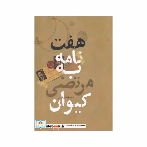 کتاب هفت نامه به مرتضی کیوان