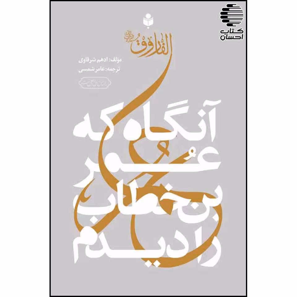 آنگاه که عمر بن خطاب را دیدم