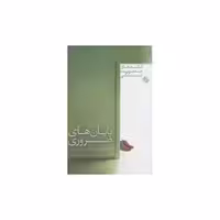 کتاب کلیدهای مدیریت زندگی (پایان های ضروری) اثر هنری کلاود