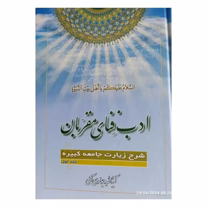 ادب فنای مقربان،جلد1،شرح زیارت جامعه کبیره،آیت الله جوادی آملی،وزیری سلفون،525ص،نشراسرا