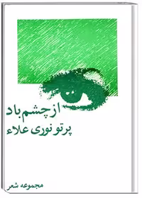 از چشم باد: مجموعه شعر