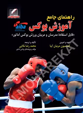 راهنمای جامع آموزش بوکس (آیبا)