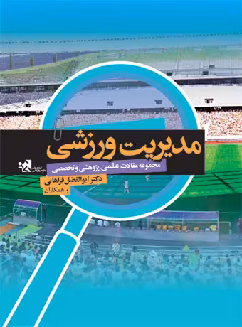 مدیریت ورزشی (مجموعه مقالات علمی،پژوهشی و تخصصی)