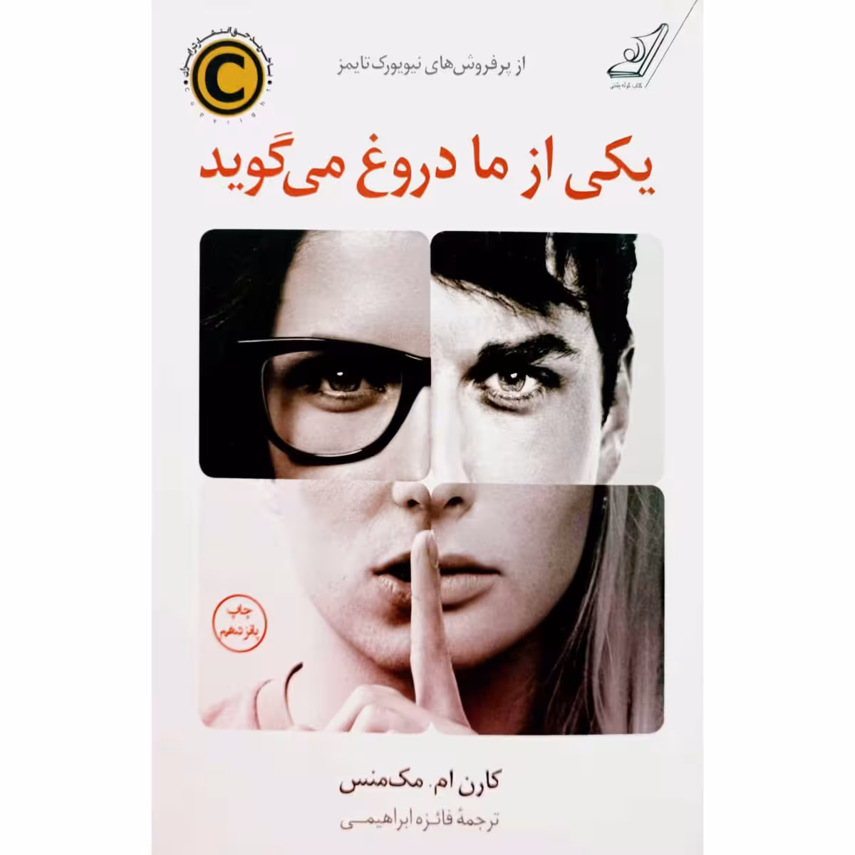 یکی از ما دروغ می گوید
