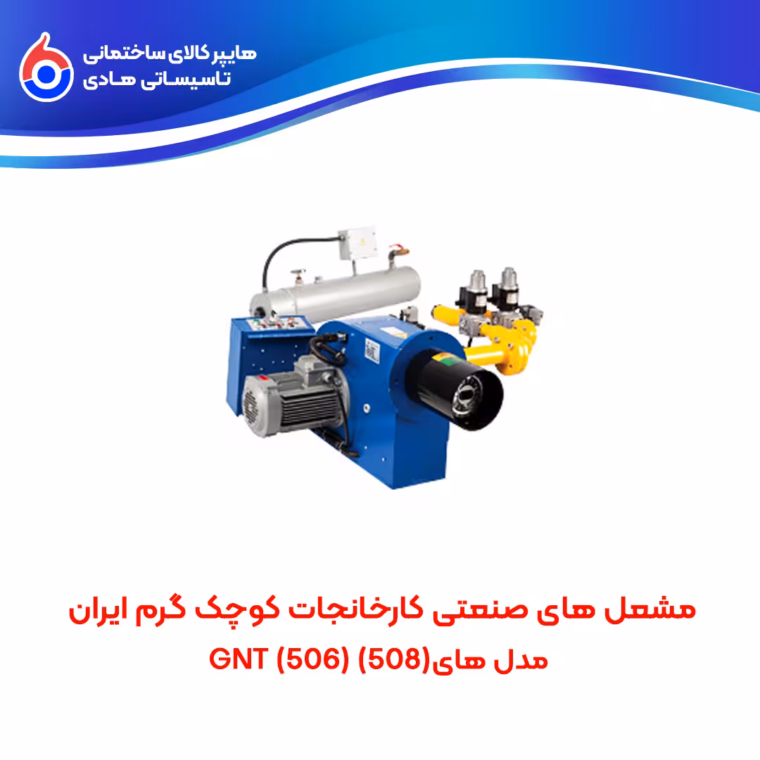 مشعل های صنعتی کارخانجات کوچک سری GNT گرم ایران