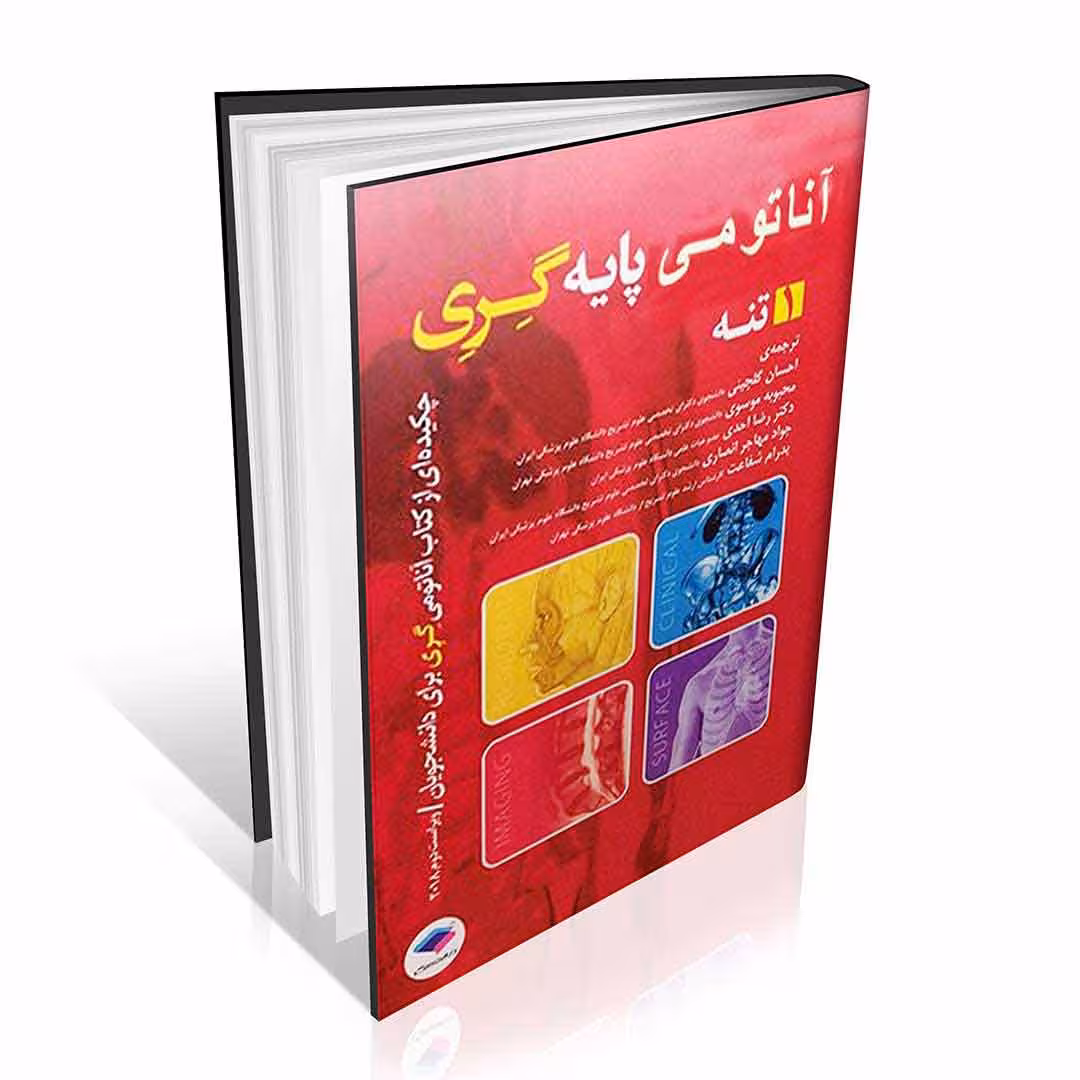 آناتومی پایه گری جلد اول تنه