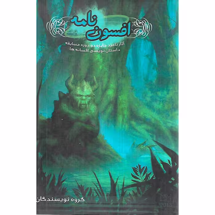 مجموعه افسون نامه کتاب اول