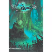 مجموعه افسون نامه کتاب اول