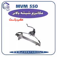 شیشه بالا بر عقب راست MVM 550