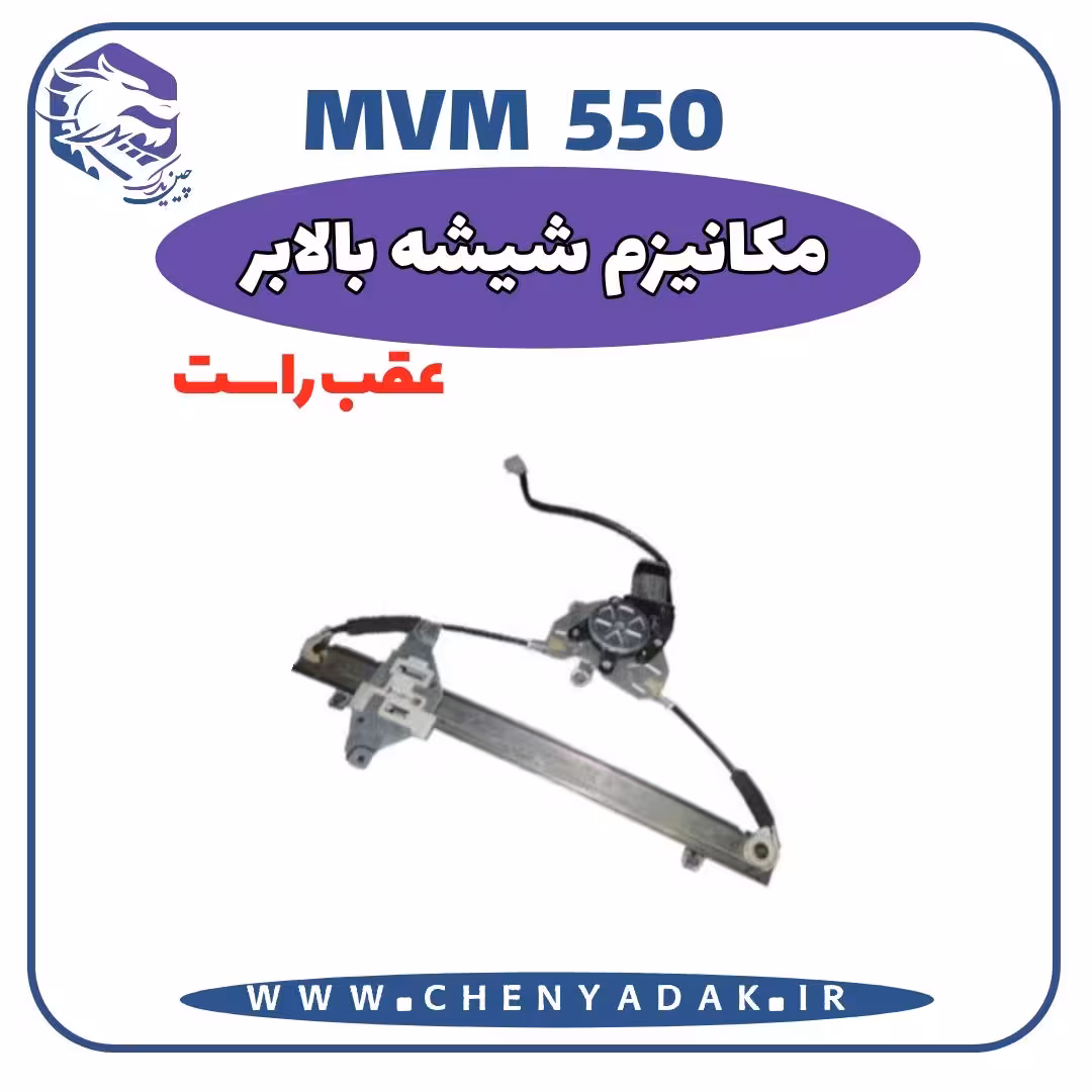 شیشه بالا بر عقب راست MVM 550