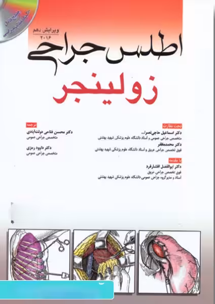 کتاب اطلس جراحی زولینجر 2016