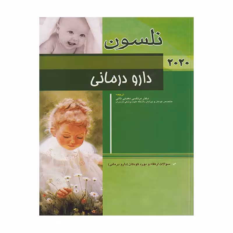 کتاب دارو درمانی نلسون 2020 سؤالات بورد