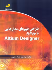 طراحی فیبرهای مدار چاپی با نرم افزار Altium Designer نجفی دیباگران تهران