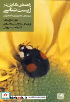 قیمت و خرید کتاب راهنمای نگارش در زیست شناسی | ایده بوک