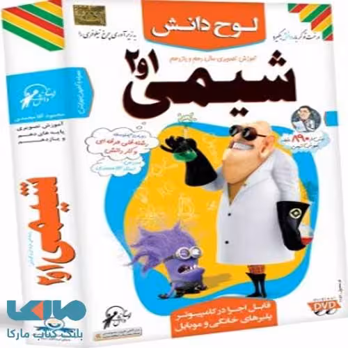 dvd دی وی دی آموزش تصویری شیمی دهم یازدهم فنی حرفه ای لوح دانش