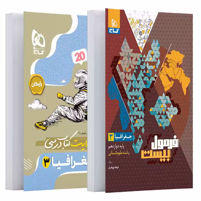 کتاب فرمول بیست جغرافیا دوازدهم انسانی گاج (چاپ 1404)