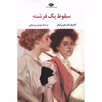 کتاب سقوط یک فرشته