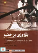 کتاب پیروزی بر خشم