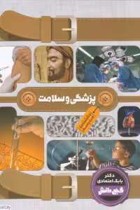 دانشنامه مدرسه پزشکی و سلامت بابک اعتمادی****گنج دانش کد100462