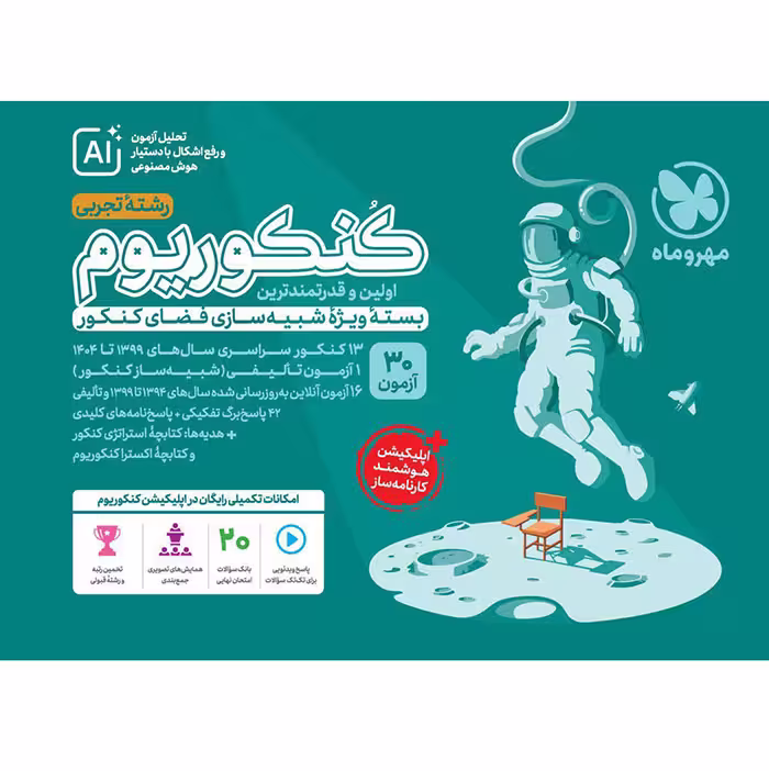 بسته کنکوریوم تجربی جلد سوال مهروماه (برای کنکور 1405)