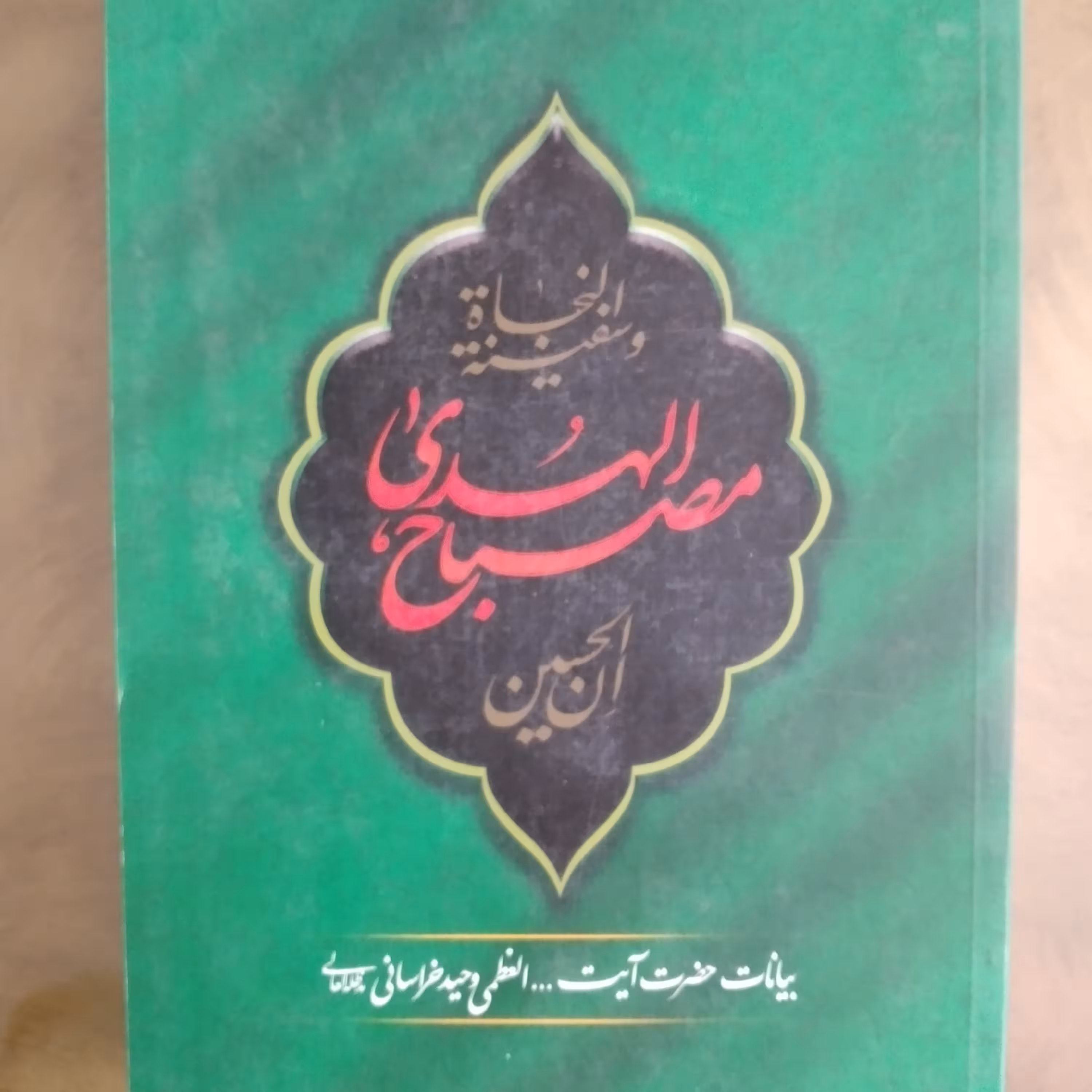 کتاب مصباح الهدی بیانات حضرت آیت الله وحید خراسانی