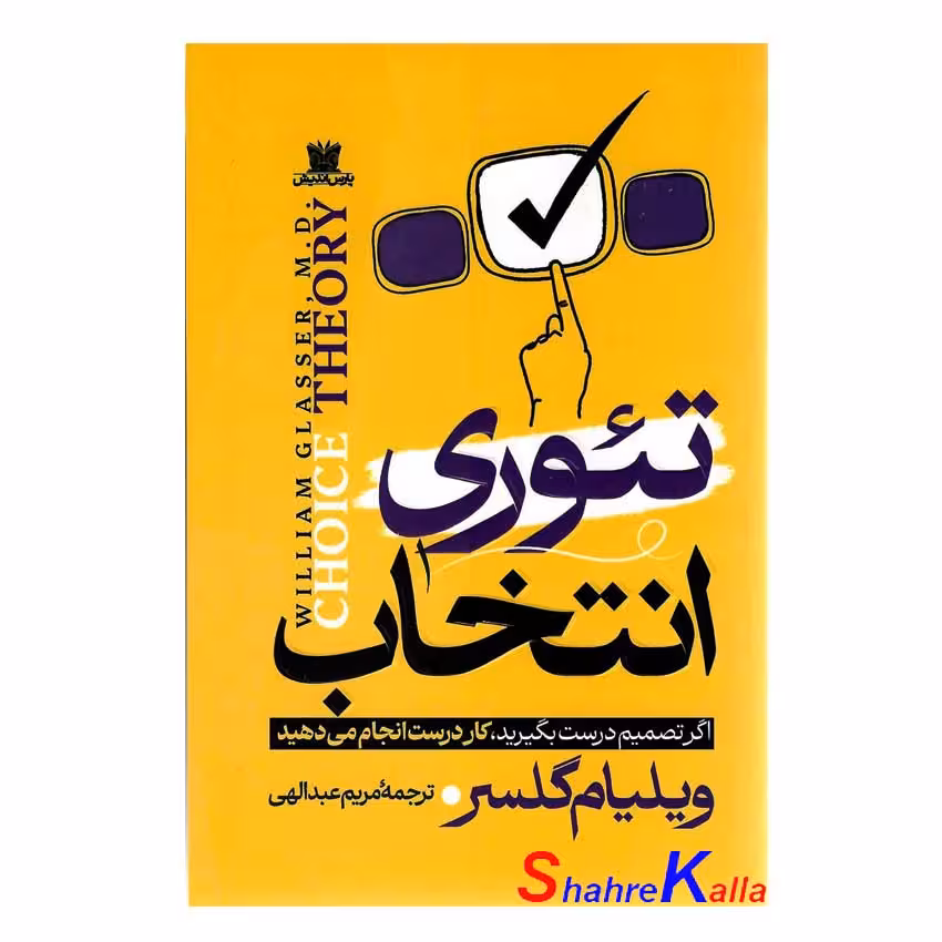 کتاب تئوری انتخاب اثر دکتر ویلیام گلسر انتشارات پارس اندیش