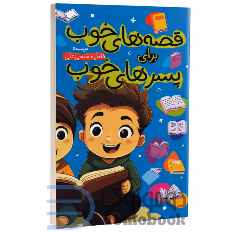 کتاب قصه های خوب برای پسرهای خوب انتشارات آواز علم