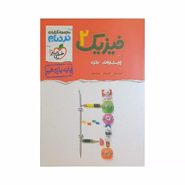 خیلیسبز فیزیک 2 یازدهم تجربی نردبام