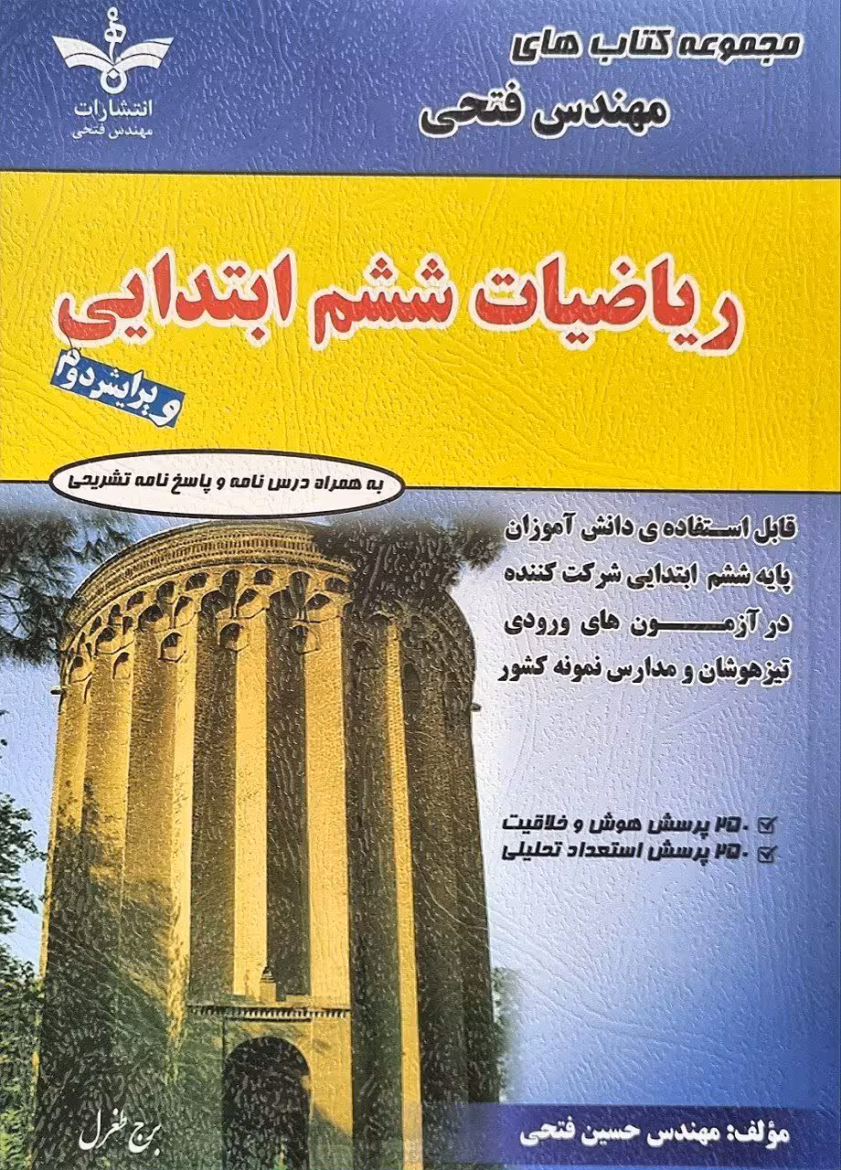 ریاضی ششم دبستان    فتحی