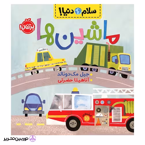 سلام دنیا ماشین ها