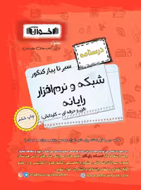 سیر تا پیاز درسنامه شبکه و نرم افزار رایانه جامع کنکور (هنرستان)  اخوان
